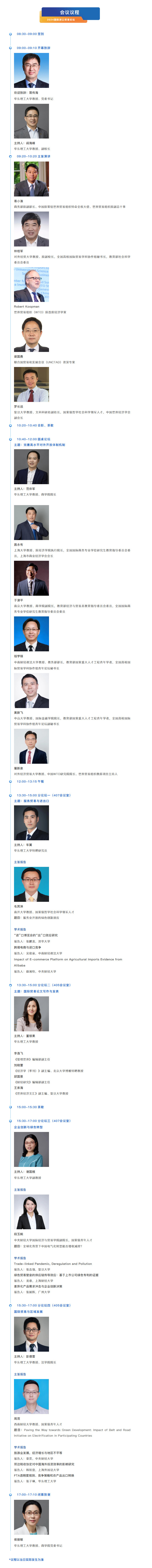 1730431068335015750.jpg 议程长图.jpg